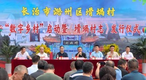 海南省地理信息产业协会推动数字乡村建设——长治市潞州区圪坨村“数字乡村”启动暨《圪坨村志》发行仪式纪实