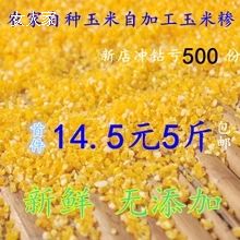 山西农家五谷杂粮 玉米渣 玉米糁  5斤包邮14.5