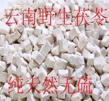真正野生茯苓，来自云南大理深山500g19.8