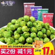 俏嘴巴青豆小包装 炒货散称500g混合口味9.9