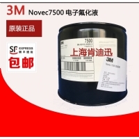 7500电子氟化液