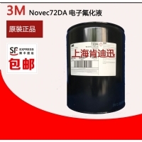 72DA电子氟化液