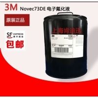 73DE电子氟化液