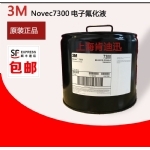 7300电子氟化液