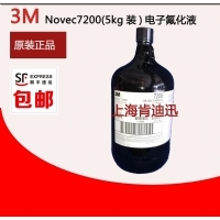 7200电子氟化液5kg装