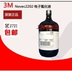 2202电子氟化液5kg装