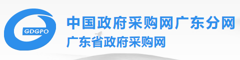 廣東省政府采購(gòu)網(wǎng)