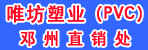 唯坊塑业（PVC）邓州直销处