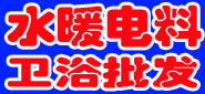 邓州水暖电料卫浴批发
