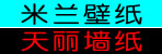 邓州米兰壁纸 天丽墙纸