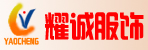 邓州耀诚服饰有限公司