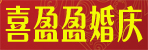 邓州喜盈盈婚庆礼仪会所