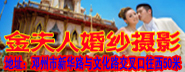 邓州金夫人婚纱摄影