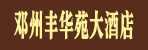 邓州丰华苑大酒店