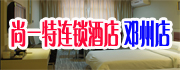 尚一特连锁酒店邓州店