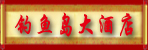 邓州钓鱼岛大酒店
