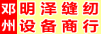 邓州明泽缝纫设备商行