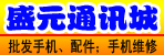 邓州盛元通讯城