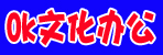 邓州ok文化办公科技公司