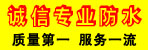 邓州诚信专业防水