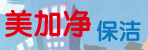 邓州美加净专业保洁