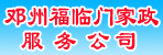 邓州福临门家政服务