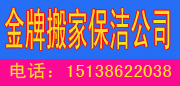 邓州金牌搬家保洁公司