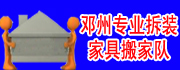 邓州专业拆装家具搬家队