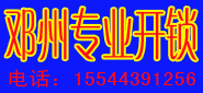 邓州专业开锁