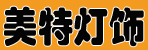 邓州美特灯饰总汇