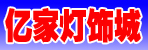 邓州亿家灯饰城