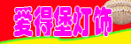 邓州爱灯堡灯饰