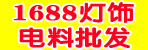 邓州1688灯饰电料批发