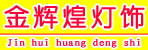 邓州金辉煌灯饰