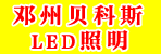邓州贝科斯LED照明批发