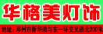 邓州华格美灯饰