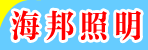 邓州海邦照明