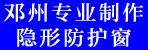邓州专业制作隐形防护窗