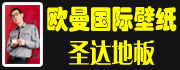 邓州欧曼国际地板