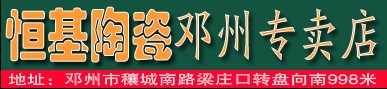 恒基陶瓷邓州专卖