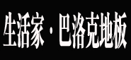 生活家·巴洛克地板邓州专卖
