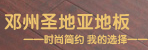 邓州圣地亚地板