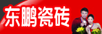 邓州东鹏瓷砖