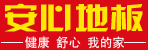 邓州安心地板