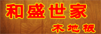邓州和盛世家木地板