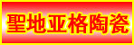 邓州圣地亚格陶瓷