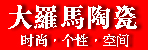 大罗马陶瓷邓州专卖