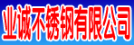 邓州业诚不锈钢