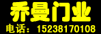 邓州乔曼门业