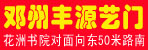 邓州丰源艺门